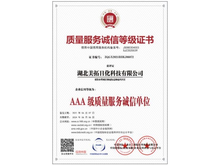 質(zhì)量服務誠信等級證書