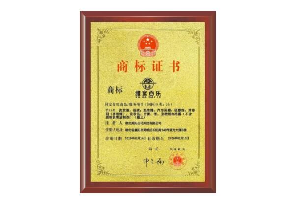雅克百樂商標證書