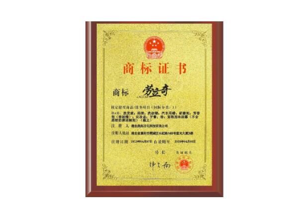 勞立奇商標證書